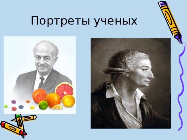 Портреты ученых 