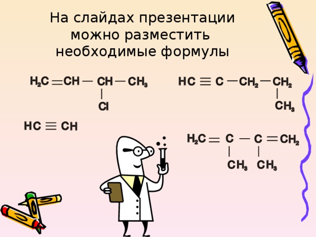 На слайдах презентации можно разместить необходимые формулы 