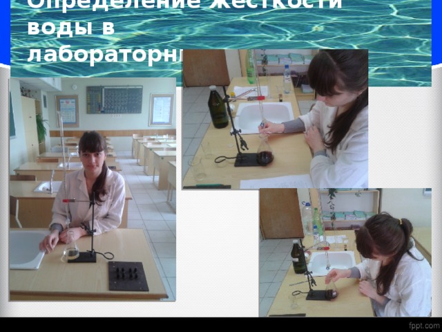 Определение жесткости воды в  лабораторных условиях 