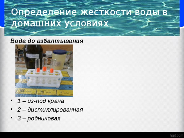 Определение жесткости воды в домашних условиях Вода до взбалтывания         1 – из-под крана 2 – дистиллированная 3 – родниковая       