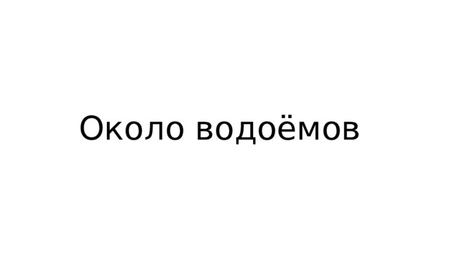 Около водоёмов 