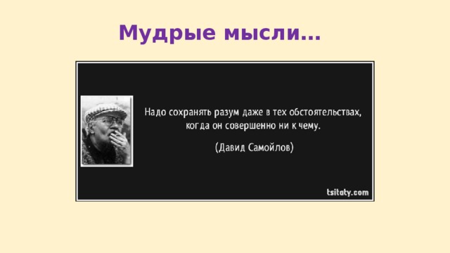 Мудрые мысли… 