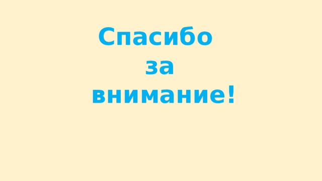 Спасибо  за  внимание!   
