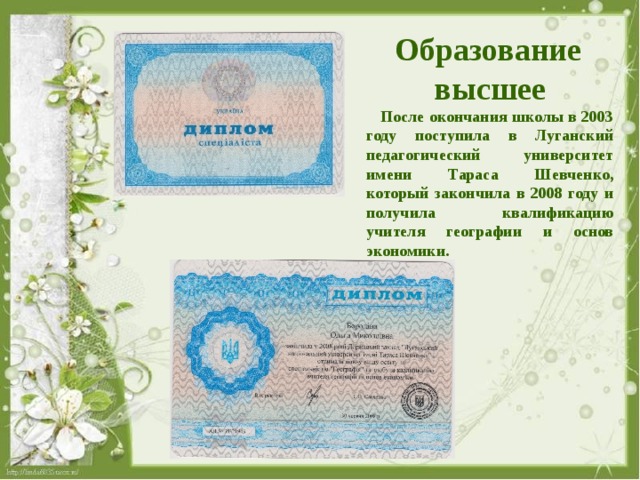 Образование  высшее  После окончания школы в 2003 году поступила в Луганский педагогический университет имени Тараса Шевченко, который закончила в 2008 году и получила квалификацию учителя географии и основ экономики. 