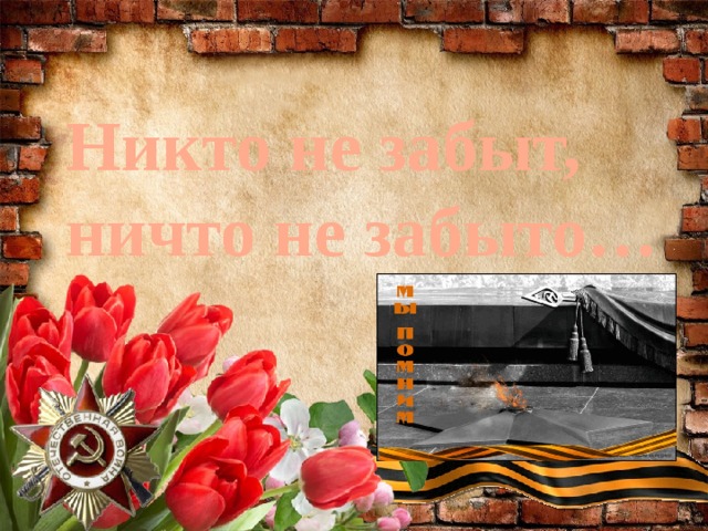 Никто не забыт, ничто не забыто…  