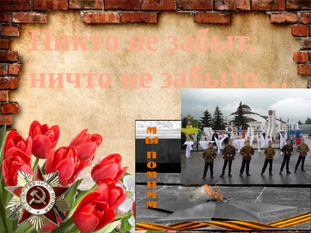 Никто не забыт, ничто не забыто…  