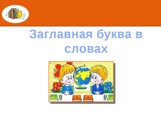 Заглавная буква в словах Автор презентации: Ушакова Надежда Васильевна учитель начальных классов МАОУ «СОШ №7» Г.Курган 2012г.  