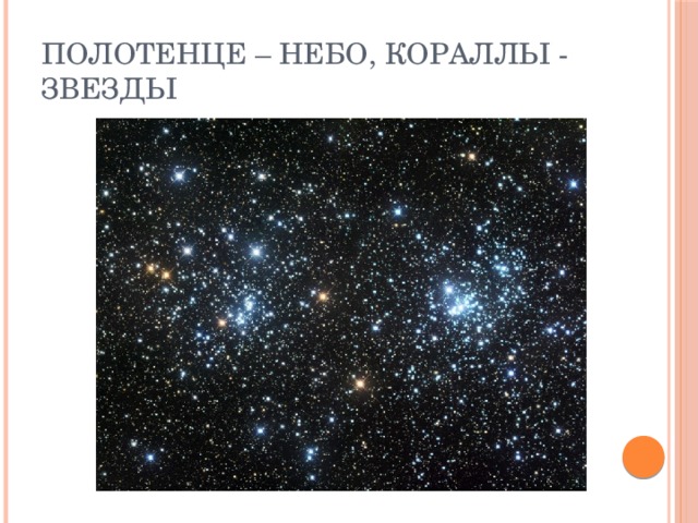 Полотенце – небо, кораллы - звезды 
