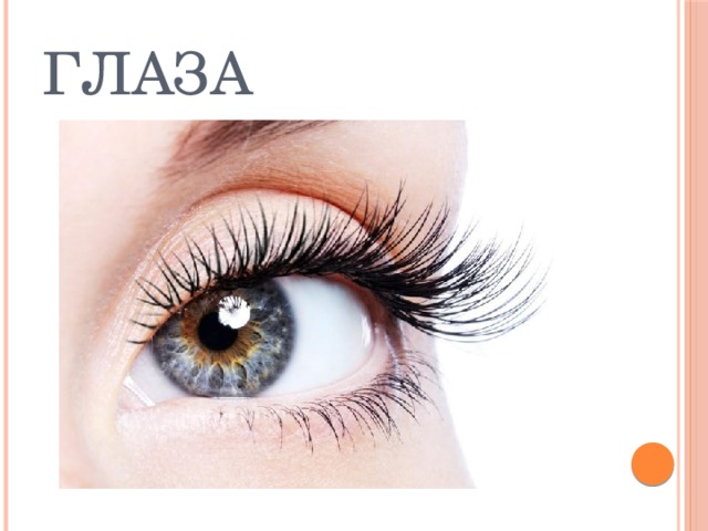 Глаза 