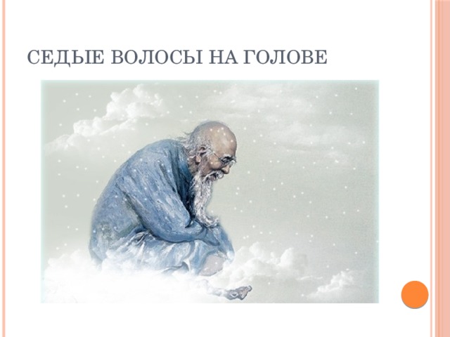 Седые волосы на голове 