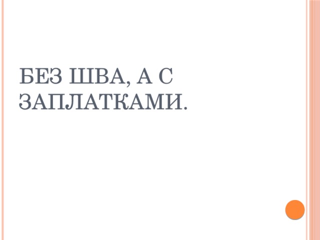 Без шва, а с заплатками. 