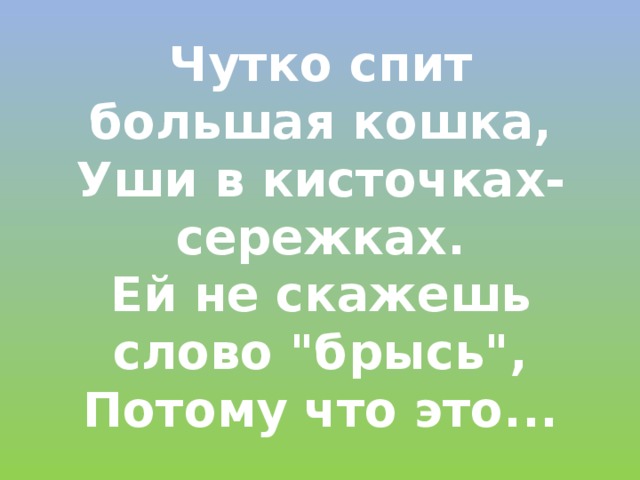 Чутко спит большая кошка,  Уши в кисточках-сережках.  Ей не скажешь слово 