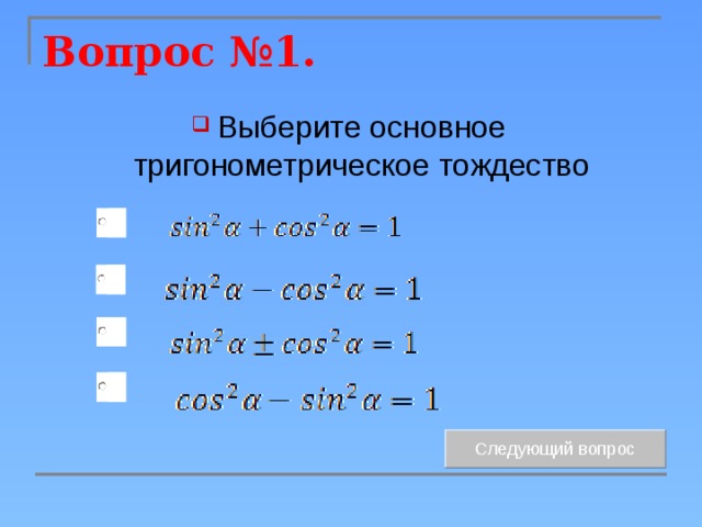 Вопрос №1. Выберите основное тригонометрическое тождество 