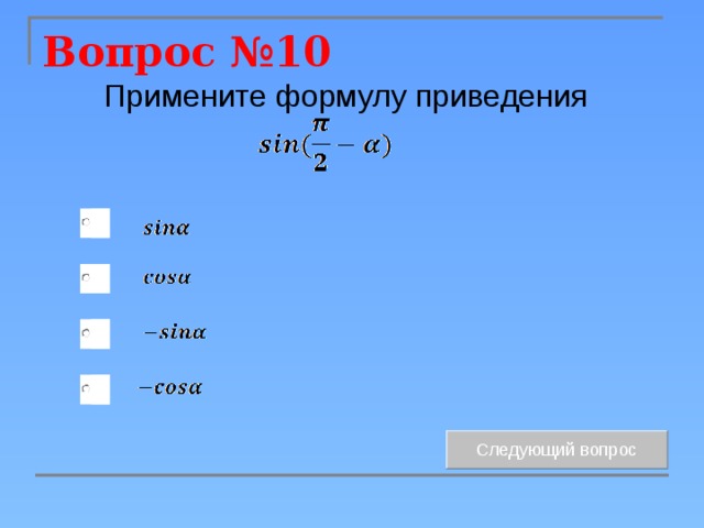 Вопрос №10  Примените формулу приведения 