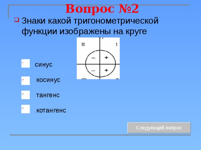 Вопрос №2 Знаки какой тригонометрической функции изображены на круге синус косинус тангенс котангенс 