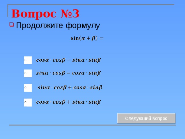 Вопрос №3 Продолжите формулу 