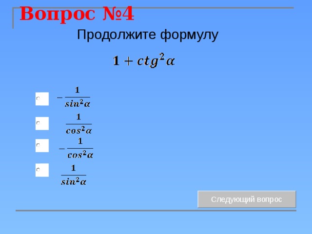 Вопрос №4 Продолжите формулу 