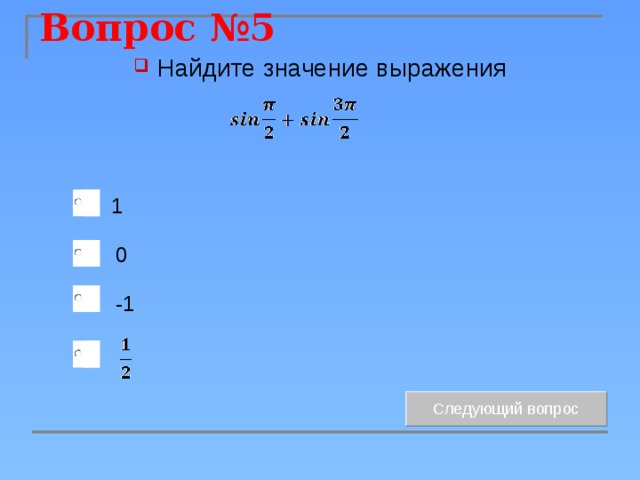 Вопрос №5 Найдите значение выражения 1 0 -1 