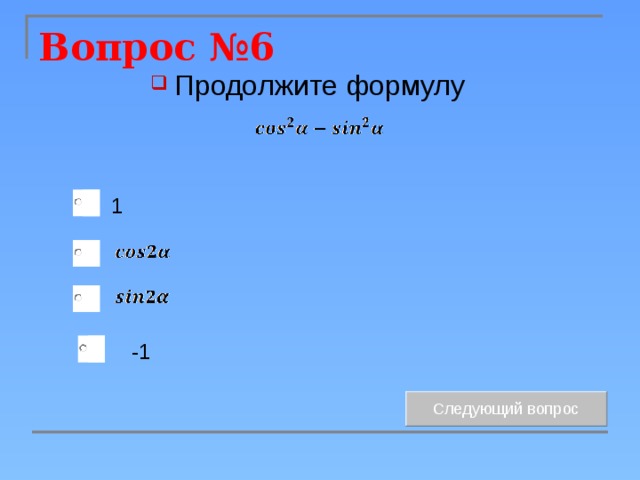 Вопрос №6 Продолжите формулу 1 -1 