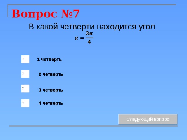 Вопрос №7 В какой четверти находится угол 1 четверть 2 четверть 3 четверть 4 четверть 