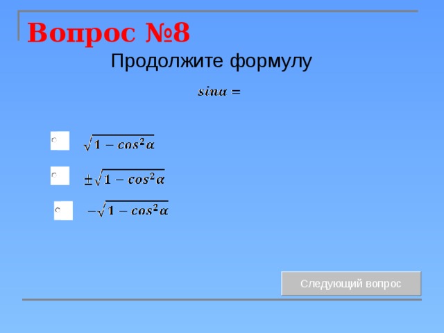 Вопрос №8 Продолжите формулу 