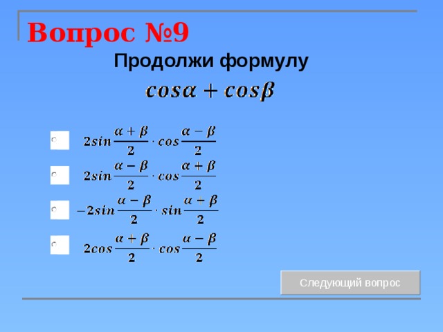 Вопрос №9 Продолжи формулу 