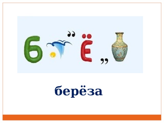 берёза 