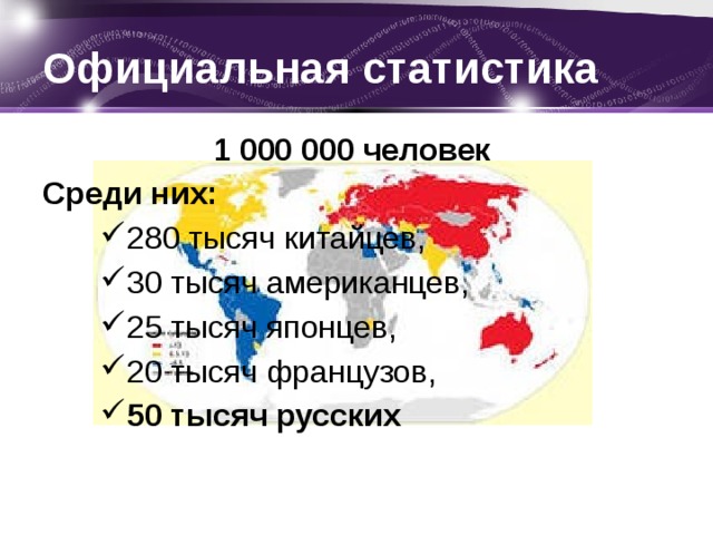 Официальная статистика 1 000 000 человек  Среди них: 280 тысяч китайцев, 30 тысяч американцев, 25 тысяч японцев, 20 тысяч французов, 50 тысяч русских  
