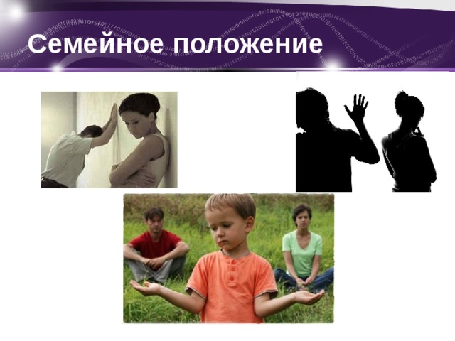 Семейное положение 