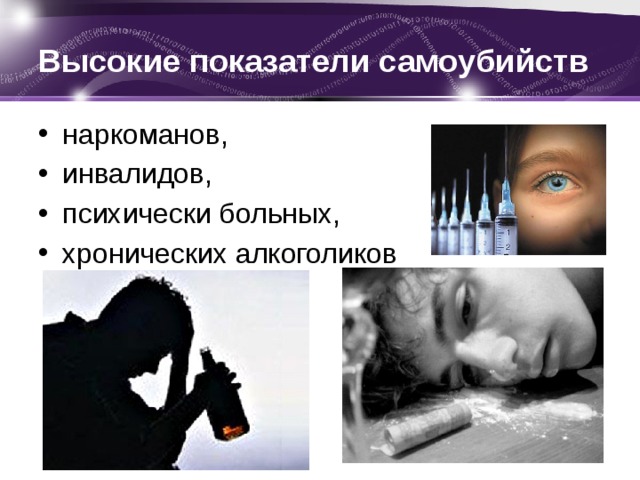 Высокие показатели самоубийств наркоманов, инвалидов, психически больных, хронических алкоголиков 