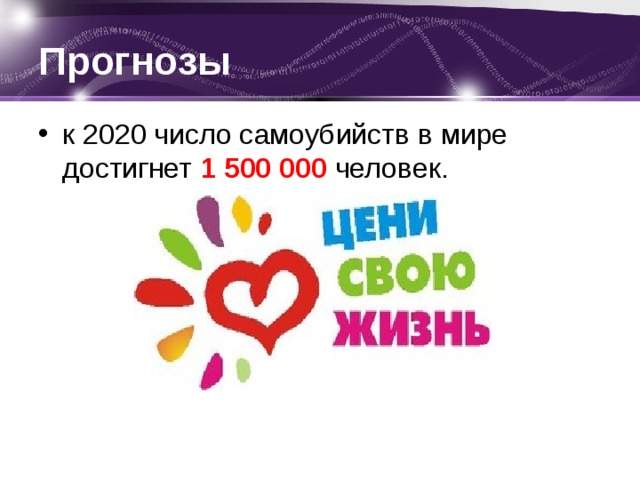Прогнозы к 2020 число самоубийств в мире достигнет  1 500 000 человек. 