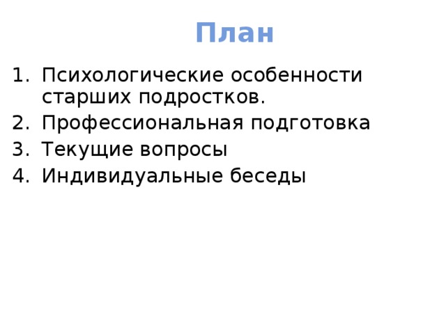 План Психологические особенности старших подростков. Профессиональная подготовка Текущие вопросы Индивидуальные беседы  