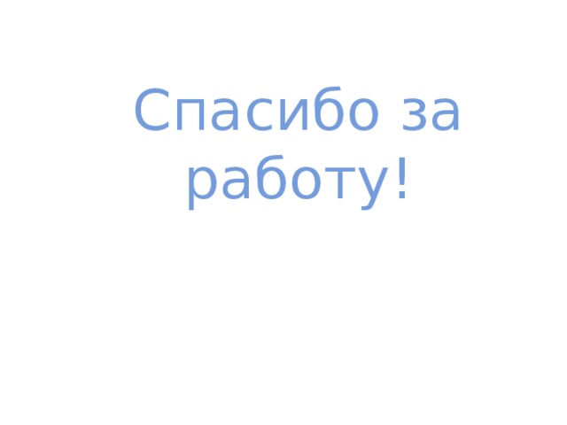 Спасибо за работу!    