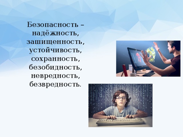 Безопасность – надёжность, зашищенность, устойчивость, сохранность, безобидность, невредность, безвредность .  