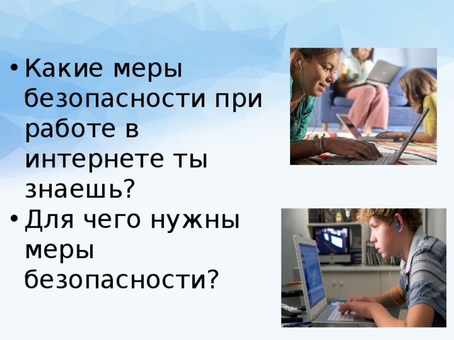 Какие меры безопасности при работе в интернете ты знаешь? Для чего нужны меры безопасности?  
