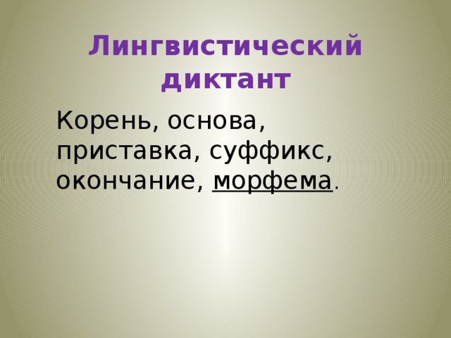 Лингвистический диктант Корень, основа, приставка, суффикс, окончание, морфема .