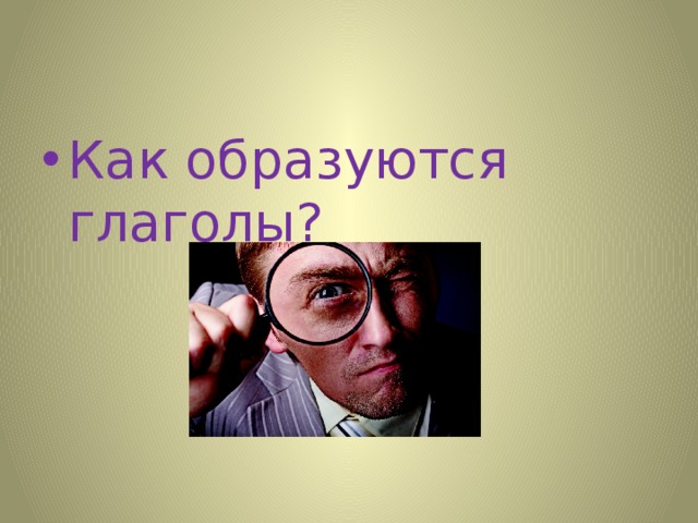Как образуются глаголы?