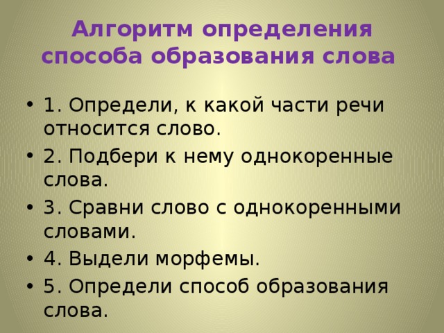 Алгоритм определения способа образования слова