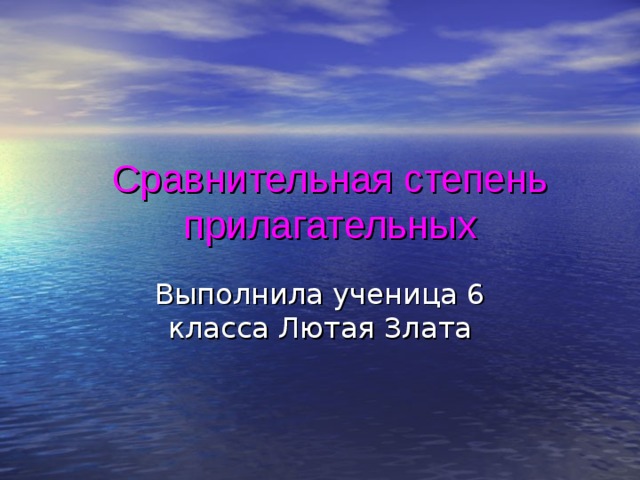 Сравнительная степень прилагательных Выполнила ученица 6 класса Лютая Злата 