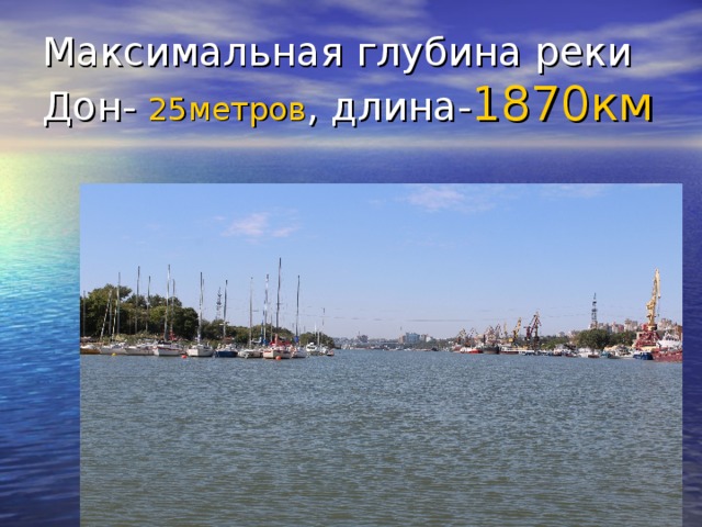 Максимальная глубина реки Дон- 25метров , длина- 1870км 