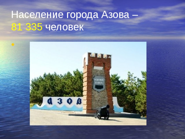 Население города Азова –  81 335 человек 