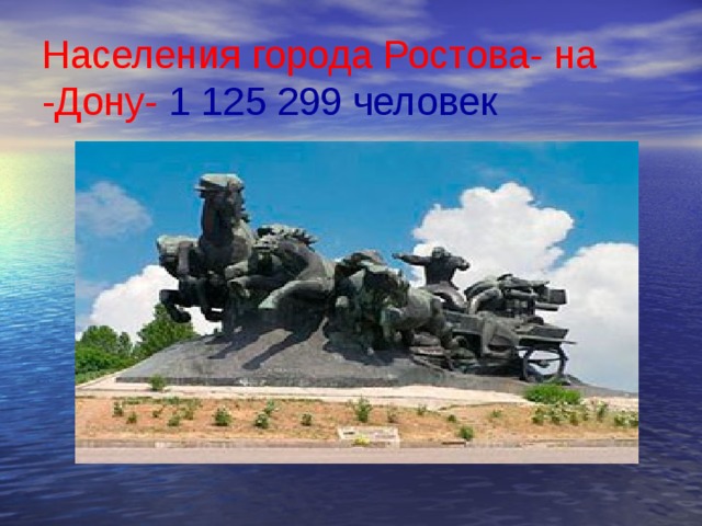 Населения города Ростова- на -Дону- 1 125 299 человек 