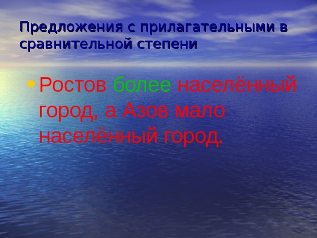 Предложения с прилагательными в сравнительной степени Ростов более населённый город, а Азов мало населённый город. 