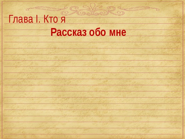 Глава I. Кто я Рассказ обо мне  