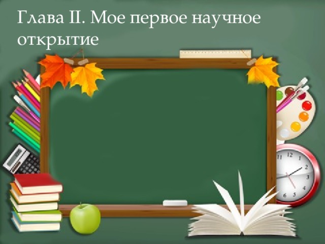 Глава II. Мое первое научное открытие 