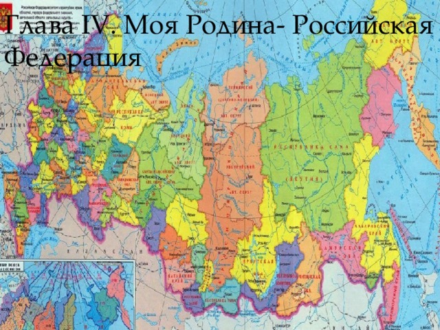 Глава IV. Моя Родина- Российская Федерация 