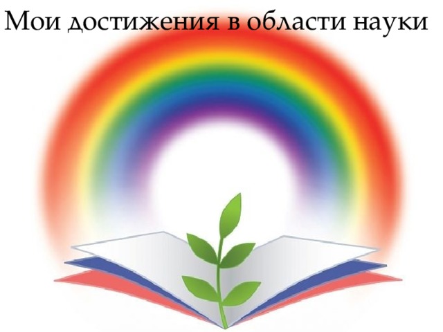 Мои достижения в области науки 