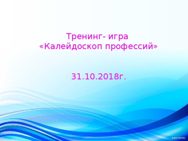Тренинг- игра «Калейдоскоп профессий» 31.10.2018г. 