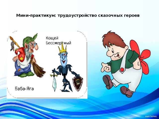 Мини-практикум: трудоустройство сказочных героев 