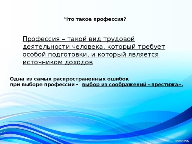 Что такое профессия?  Профессия – такой вид трудовой деятельности человека, который требует особой подготовки, и который является источником доходов  Одна из самых распространенных ошибок при выборе профессии – выбор из соображений «престижа».  